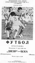 Днепр Днепропетровск - ЦСКА Москва 17.07.1989 Кубок СССР