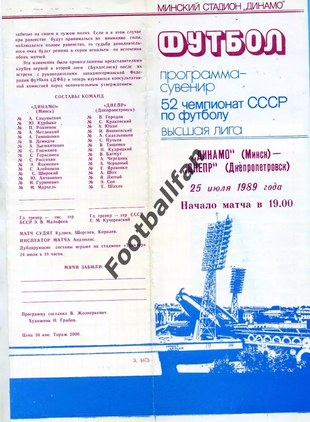 Динамо Минск - Днепр Днепропетровск 25.07.1989 ( внутри таблица )