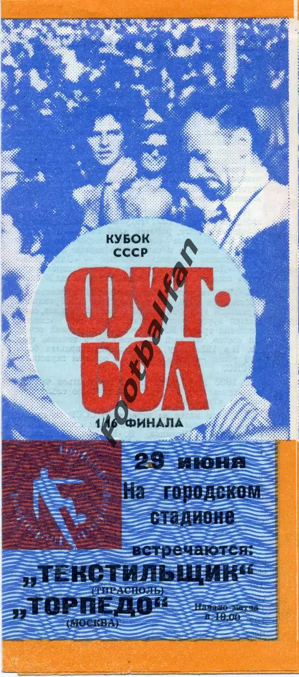 Текстильщик Тирасполь - Торпедо Москва 29.06.1989 Кубок СССР
