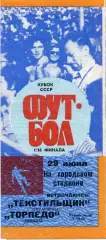 Текстильщик Тирасполь - Торпедо Москва 29.06.1989 Кубок СССР