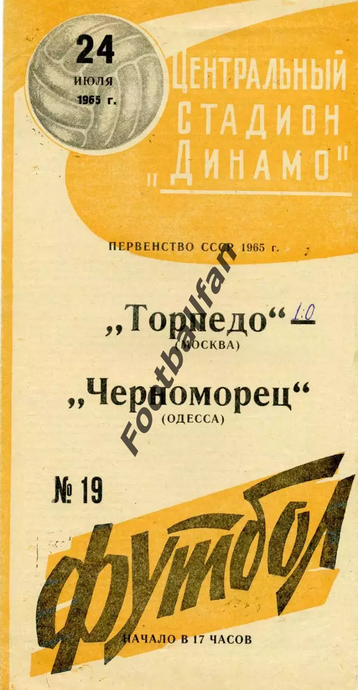 Торпедо Москва - Черноморец Одесса 24.07.1965 ( желтая )