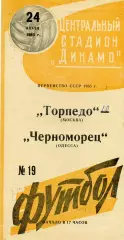 Торпедо Москва - Черноморец Одесса 24.07.1965 ( желтая )