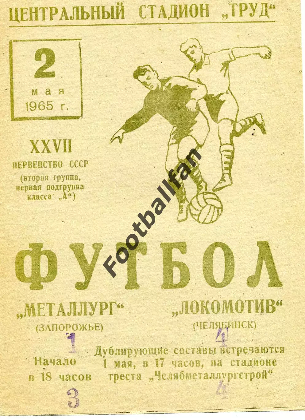 Локомотив Челябинск - Металлург Запорожье 02.05.1965