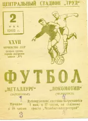 Локомотив Челябинск - Металлург Запорожье 02.05.1965