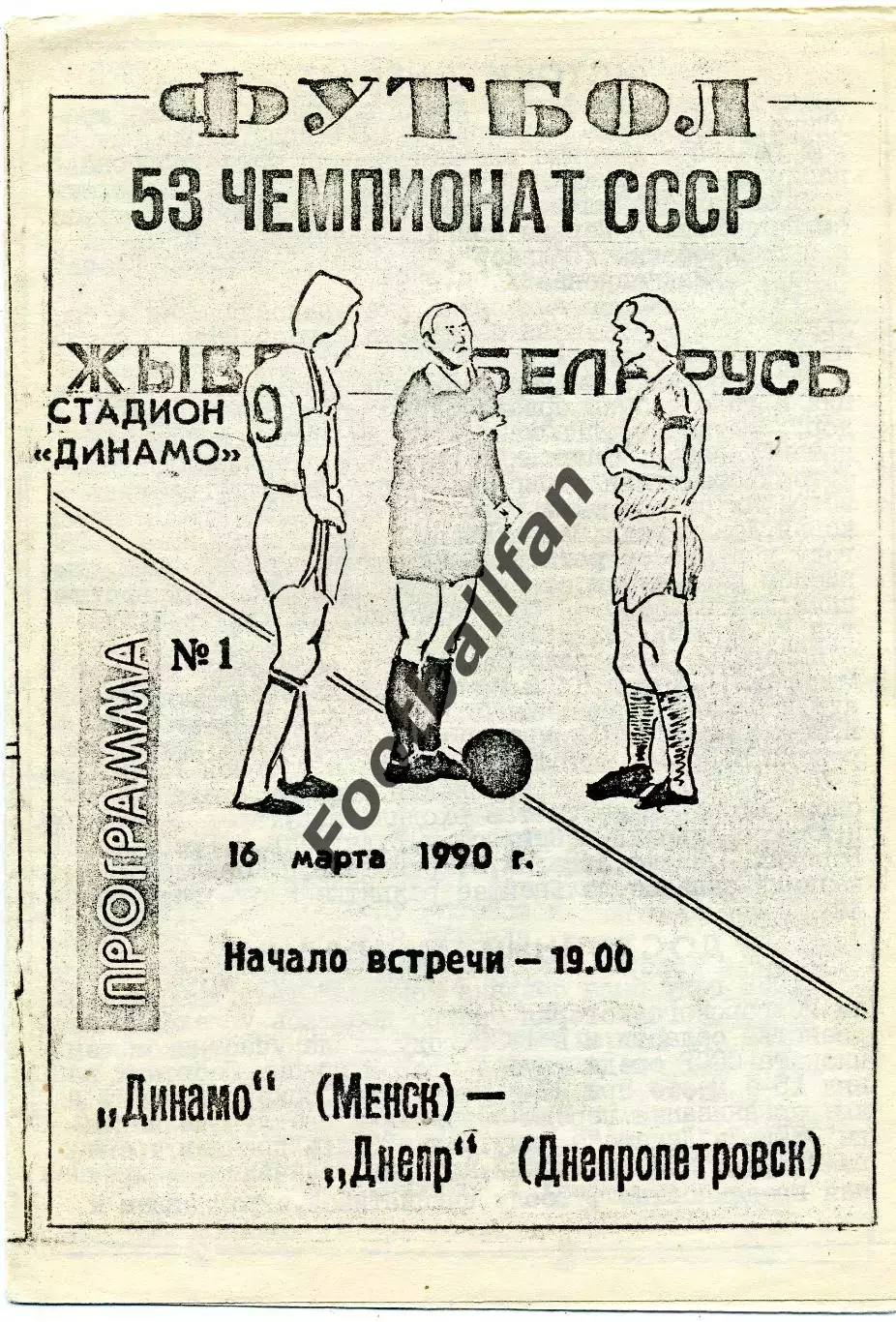 Динамо Минск - Днепр Днепропетровск 16.03.1990 КБ Динамо Минск