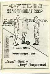 Динамо Минск - Днепр Днепропетровск 16.03.1990 КБ Динамо Минск