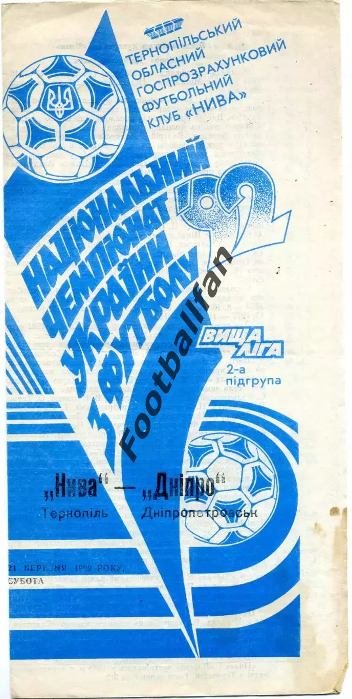 Нива Тернополь - Днепр Днепропетровск 21.03.1992
