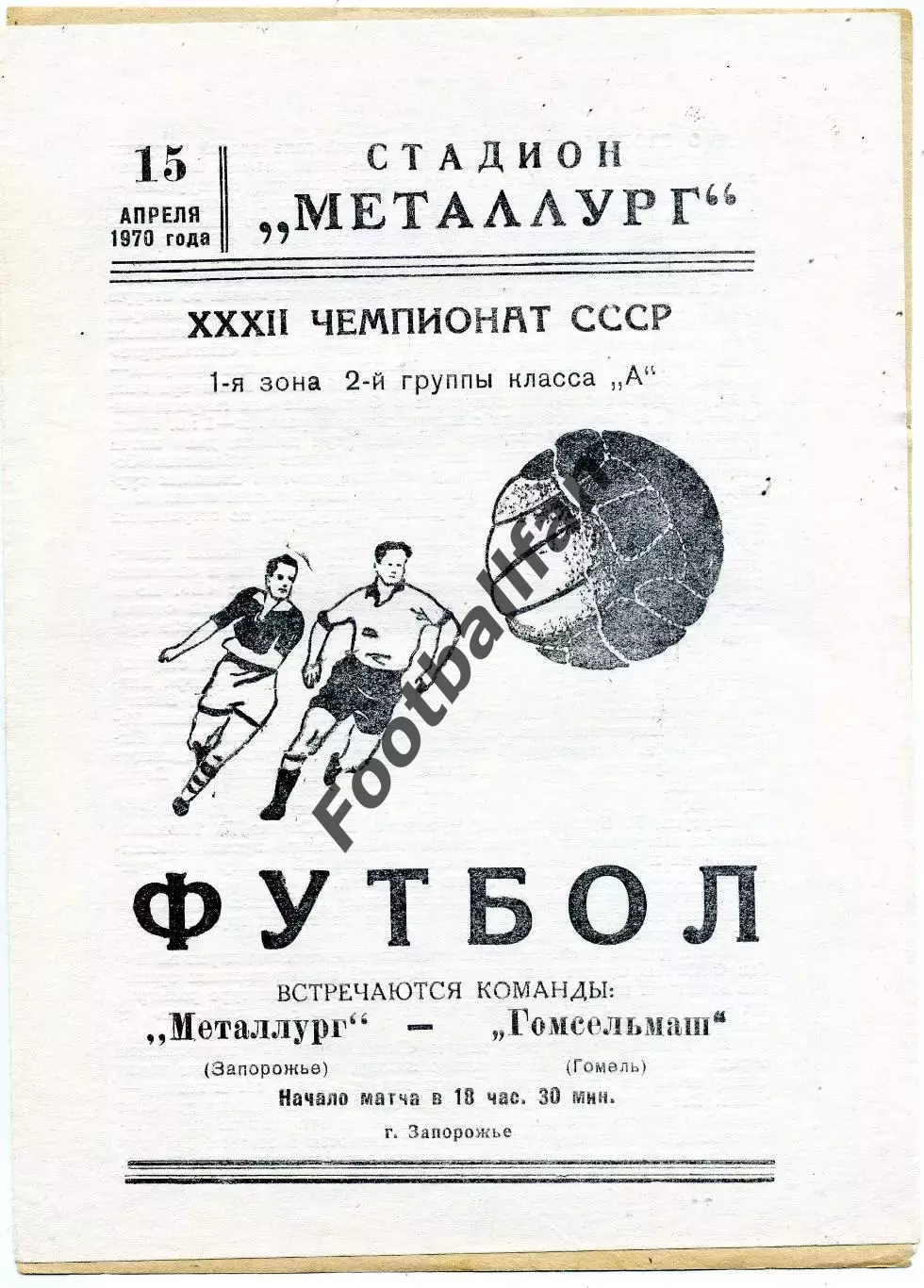 Металлург Запорожье - Гомсельмаш Гомель 15.04.1970