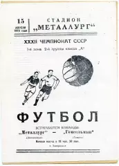 Металлург Запорожье - Гомсельмаш Гомель 15.04.1970