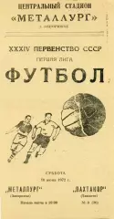 Металлург Запорожье - Пахтакор Ташкент 10.06.1972