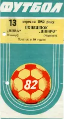 Нива Винница - Днепр Черкассы 13.09.1982