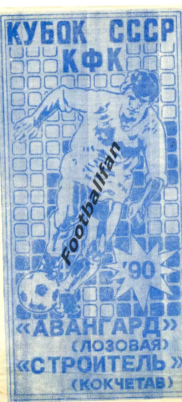 Авангард Лозовая - Строитель Кокчетав 12.08.1990 КФК
