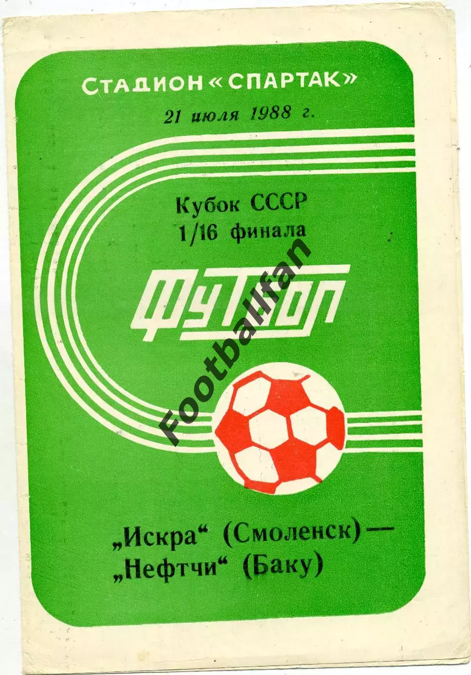 Искра Смоленск - Нефтчи Баку 21.07.1988 Кубок СССР