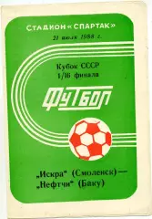 Искра Смоленск - Нефтчи Баку 21.07.1988 Кубок СССР