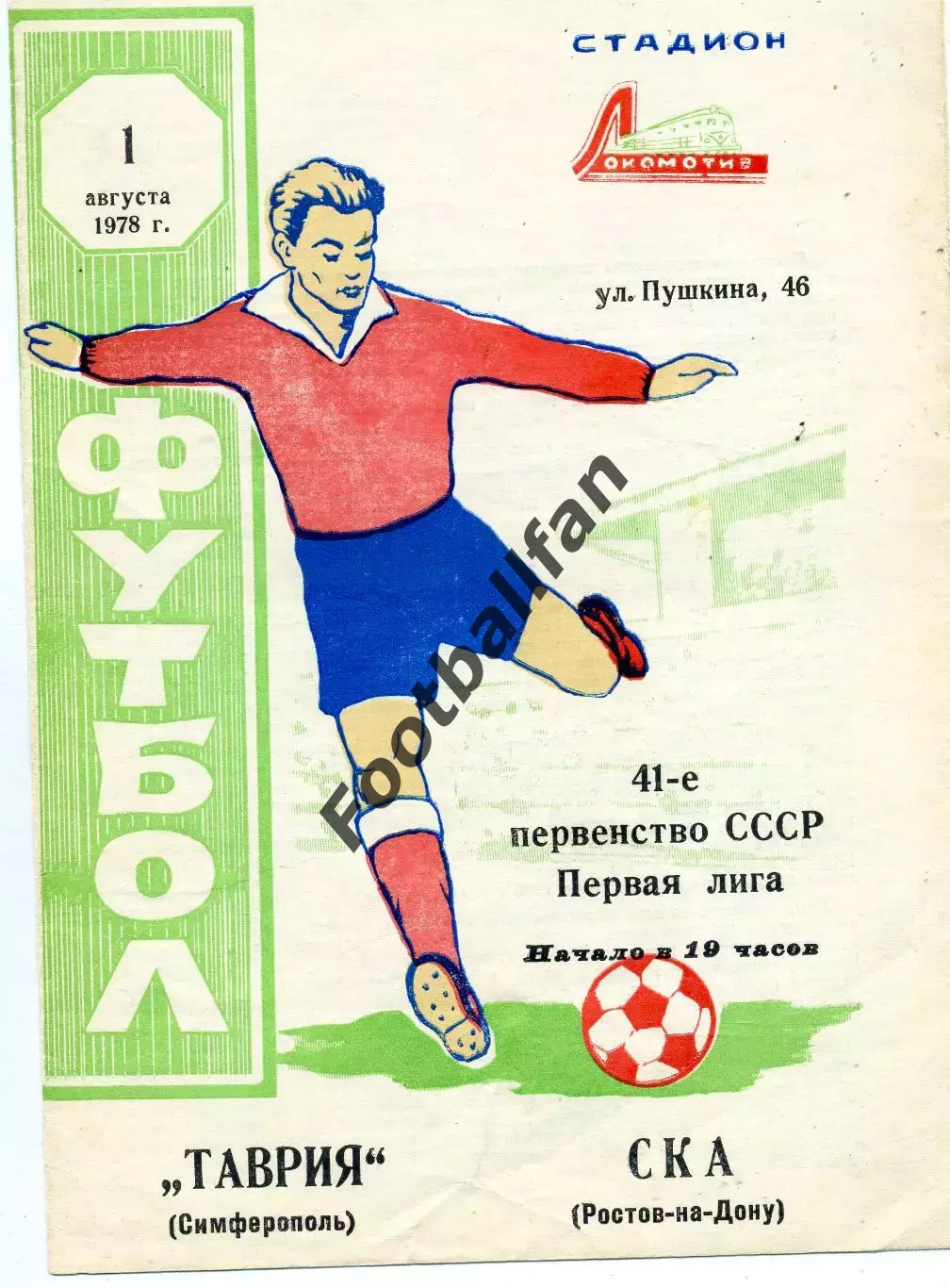 Таврия Симферополь - СКА Ростов 01.08.1978