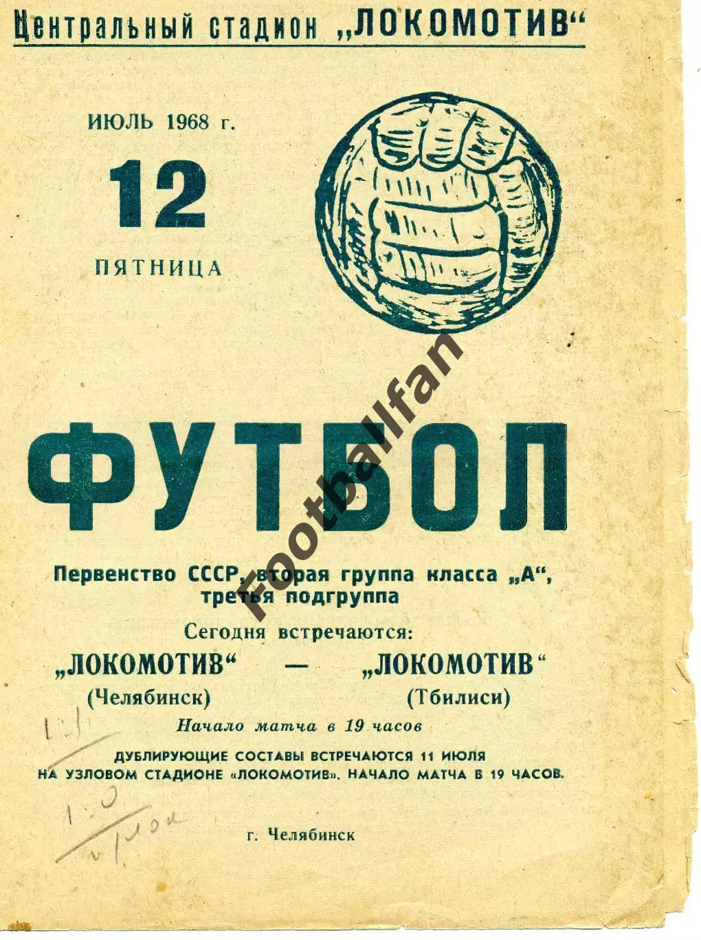 Локомотив Челябинск - Локомотив Тбилиси 12.07.1968