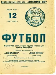 Локомотив Челябинск - Локомотив Тбилиси 12.07.1968