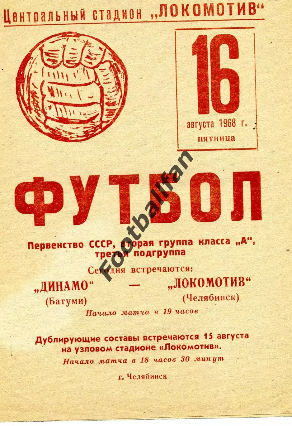 Локомотив Челябинск - Динамо Батуми 16.08.1968
