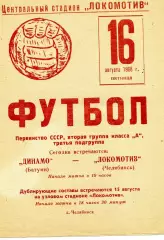 Локомотив Челябинск - Динамо Батуми 16.08.1968