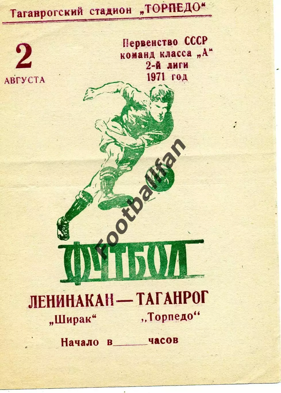 Торпедо Таганрог - Ширак Ленинакан 02.08.1971