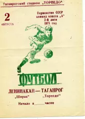Торпедо Таганрог - Ширак Ленинакан 02.08.1971