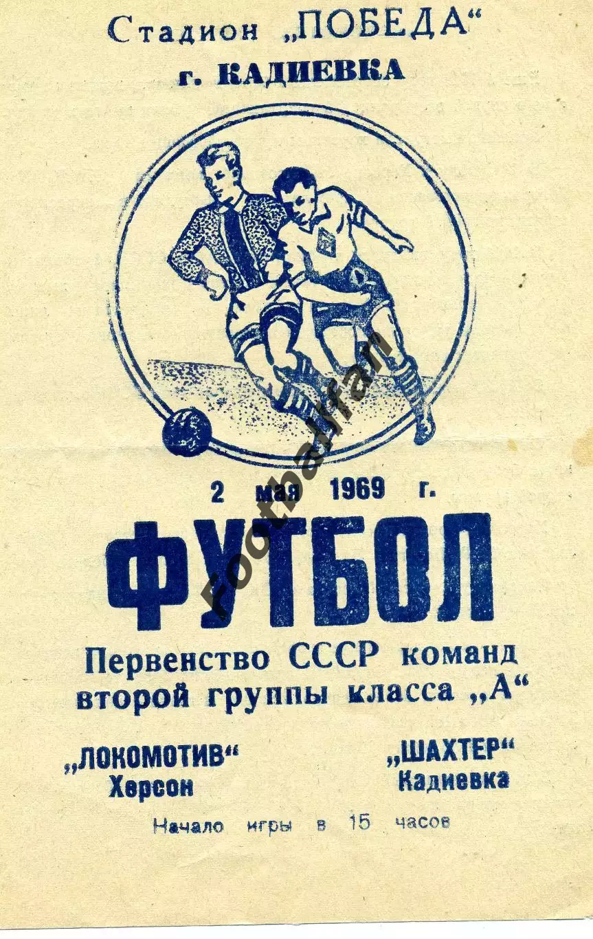 Шахтер Кадиевка ( Стаханов ) - Локомотив Херсон 02.05.1969