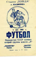 Шахтер Кадиевка ( Стаханов ) - Локомотив Херсон 02.05.1969