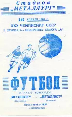 Металлург Запорожье - Металлист Харьков 16.04.1968