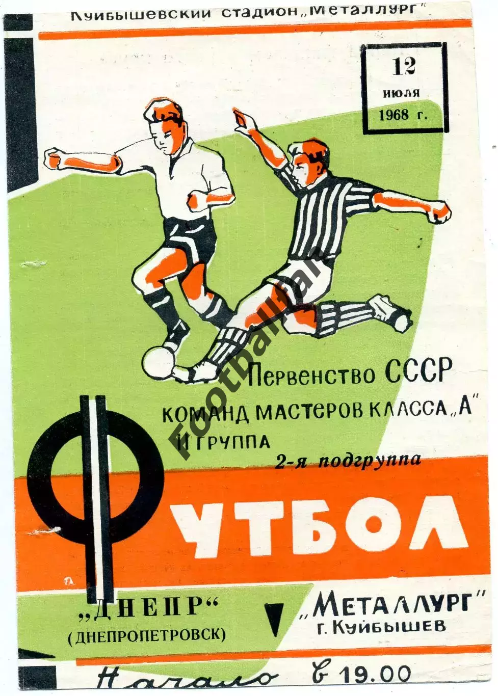 Металлург Куйбышев - Днепр Днепропетровск 12.07.1968