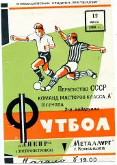 Металлург Куйбышев - Днепр Днепропетровск 12.07.1968