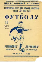 Черноморец Одесса - Верховина Ужгород 13.07.1961