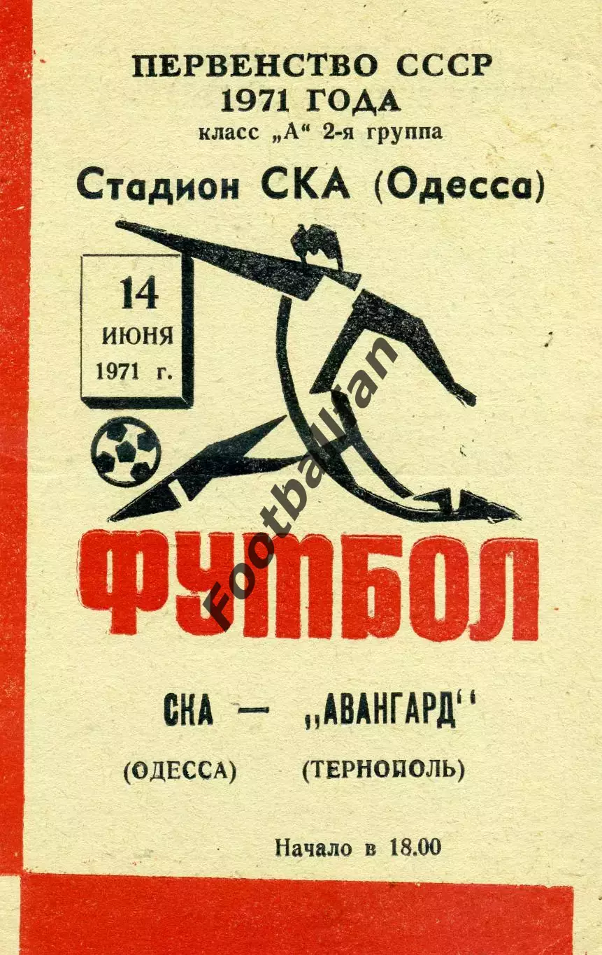 СКА Одесса - Авангард Тернополь 14.06.1971