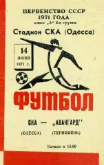 СКА Одесса - Авангард Тернополь 14.06.1971