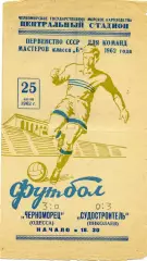 Черноморец Одесса - Судостроитель Николаев 25.05.1962
