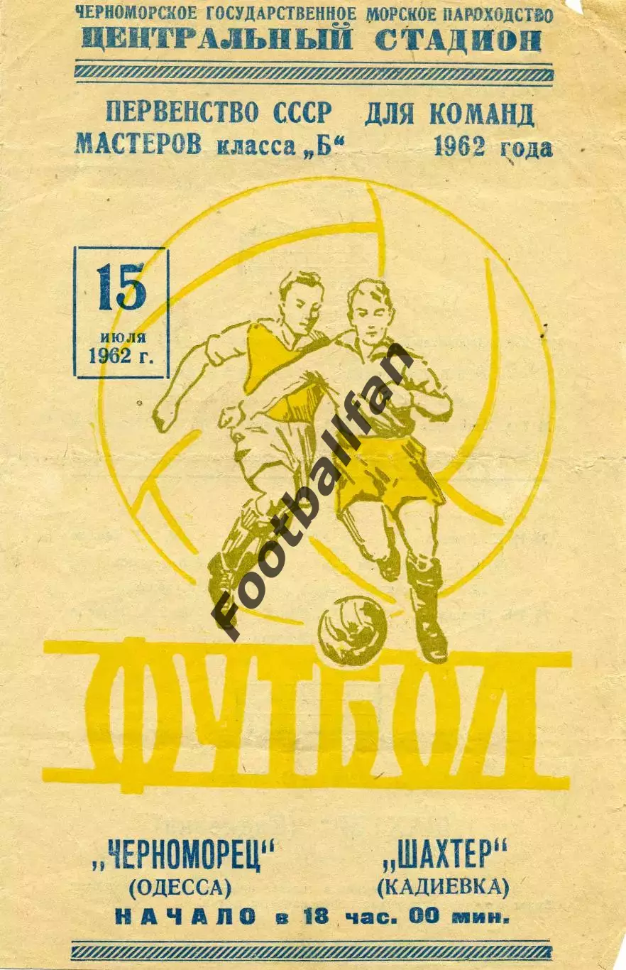 Черноморец Одесса - Шахтер Кадиевка ( Стаханов ) 15.07.1962