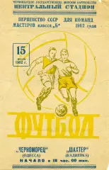 Черноморец Одесса - Шахтер Кадиевка ( Стаханов ) 15.07.1962