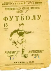 Черноморец Одесса - Колгоспник Ровно 15.04.1961