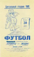 Черноморец Одесса - Молдова Кишинев 30.03.1971