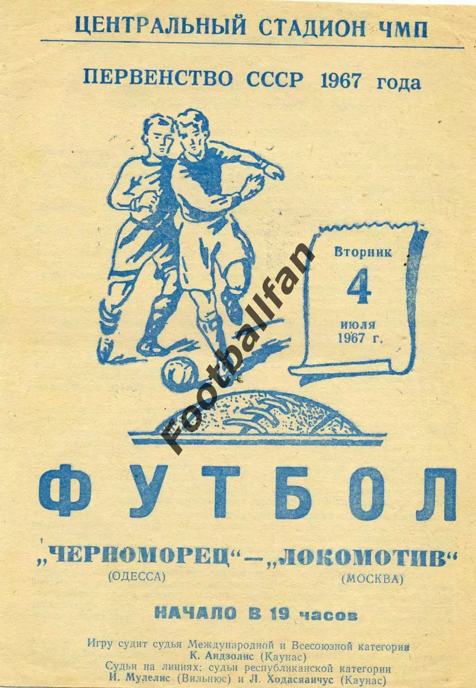Черноморец Одесса - Локомотив Москва 04.07.1967