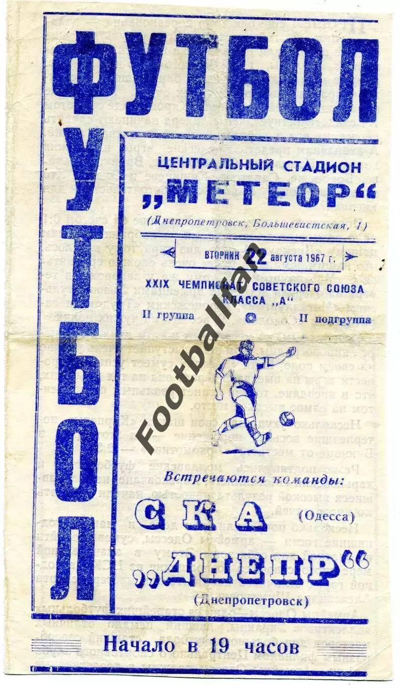 Днепр Днепропетровск - СКА Одесса 22.08.1967
