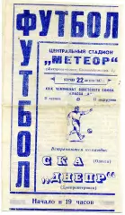 Днепр Днепропетровск - СКА Одесса 22.08.1967