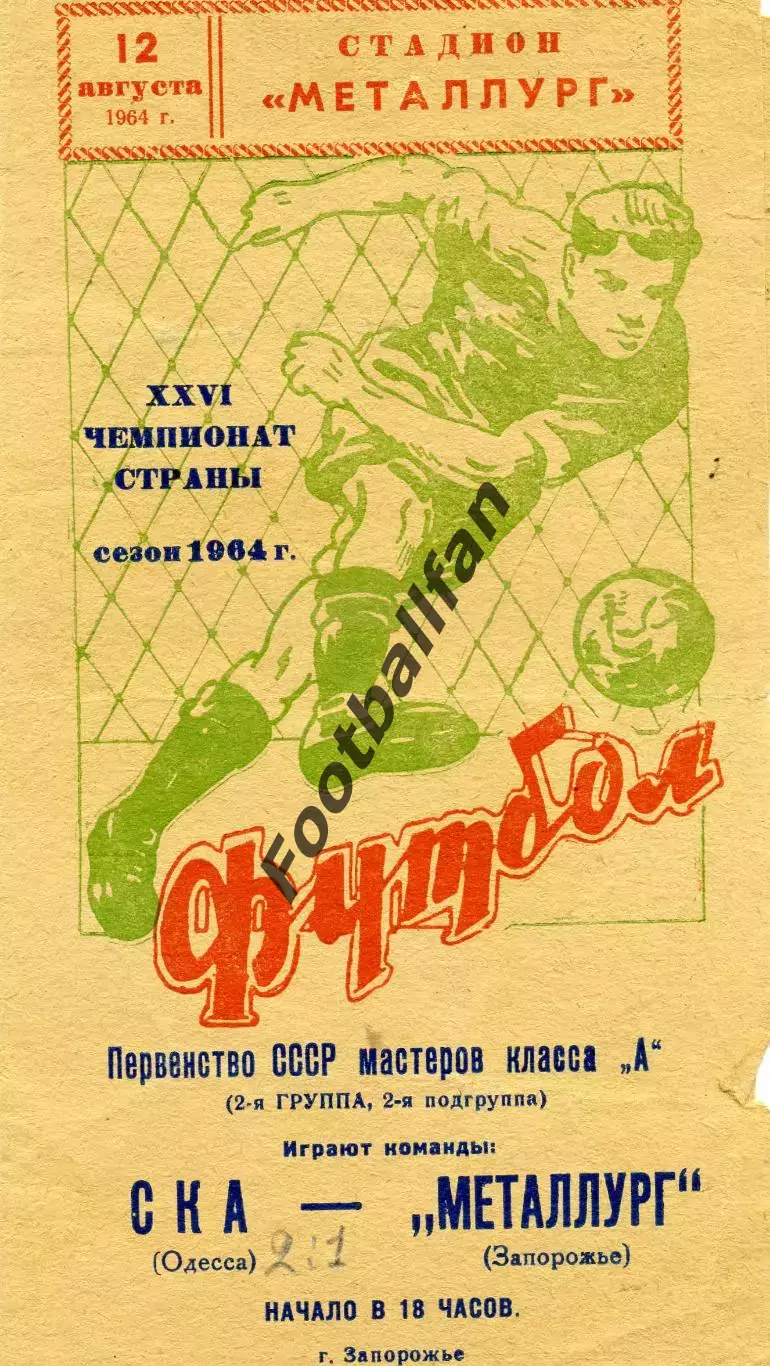 Металлург Запорожье - СКА Одесса 12.08.1964