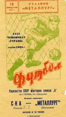 Металлург Запорожье - СКА Одесса 12.08.1964
