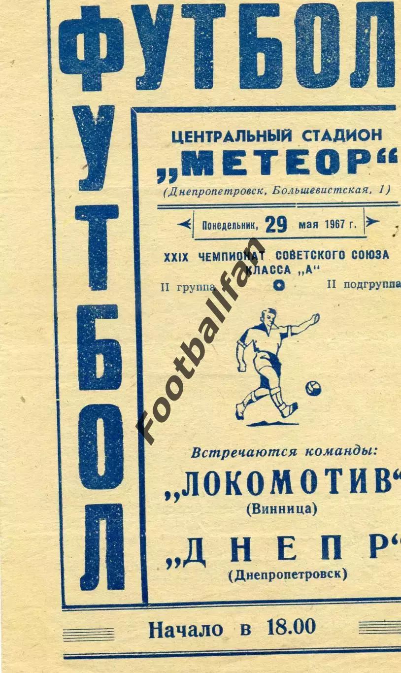 Днепр Днепропетровск - Локомотив Винница 29.05.1967