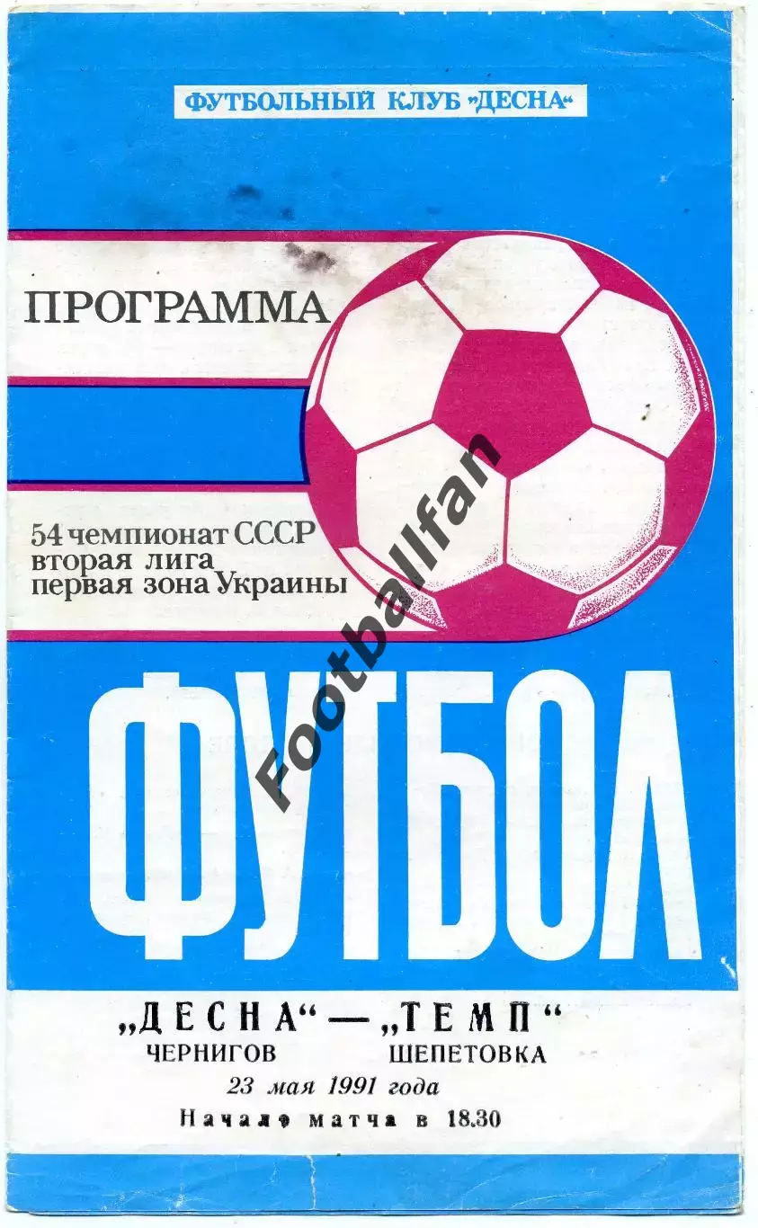 Десна Чернигов - Темп Шепетовка 23.05.1991