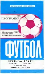 Десна Чернигов - Темп Шепетовка 23.05.1991