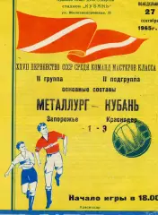 Кубань Краснодар - Металлург Запорожье 27.09.1965