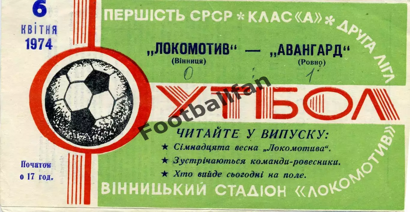 Локомотив Винница - Авангард Ровно 06.04.1974
