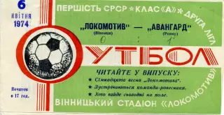 Локомотив Винница - Авангард Ровно 06.04.1974