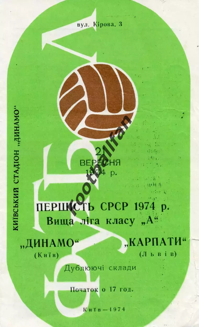 Динамо Киев - Карпаты Львов 21.09.1974 дубль